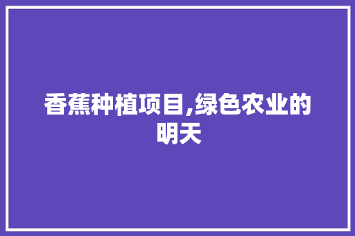 香蕉种植项目,绿色农业的明天