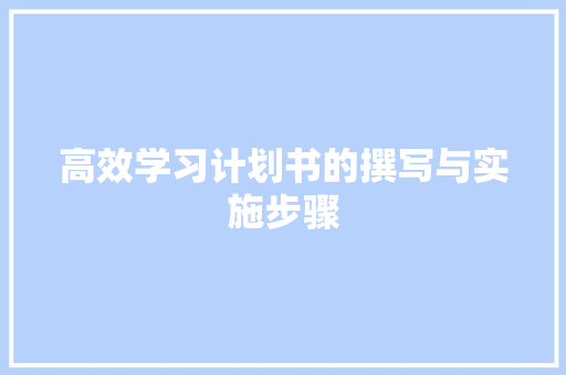 高效学习计划书的撰写与实施步骤
