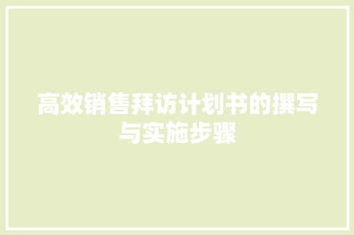 高效销售拜访计划书的撰写与实施步骤 英语单词