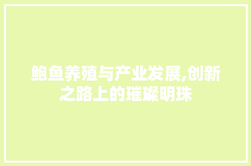 鲍鱼养殖与产业发展,创新之路上的璀璨明珠