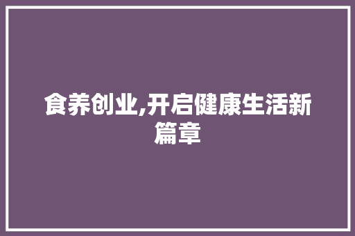 食养创业,开启健康生活新篇章 近义词汇