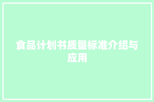 食品计划书质量标准介绍与应用