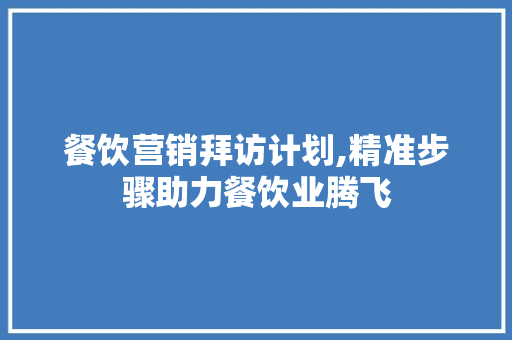 餐饮营销拜访计划,精准步骤助力餐饮业腾飞 问答