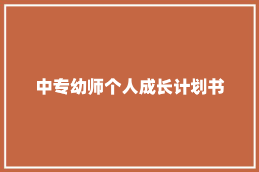 中专幼师个人成长计划书