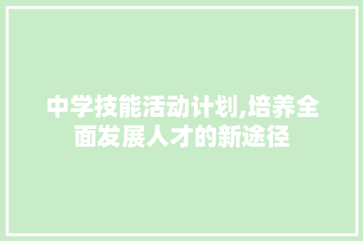 中学技能活动计划,培养全面发展人才的新途径