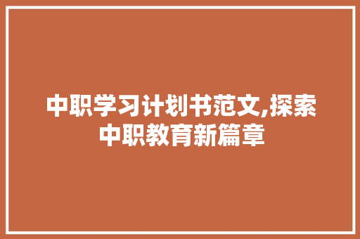 中职学习计划书范文,探索中职教育新篇章