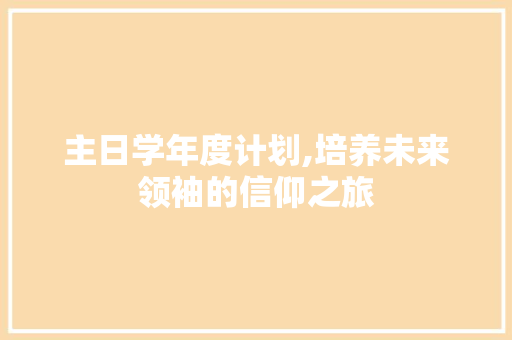 主日学年度计划,培养未来领袖的信仰之旅