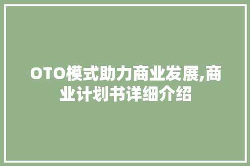 OTO模式助力商业发展,商业计划书详细介绍