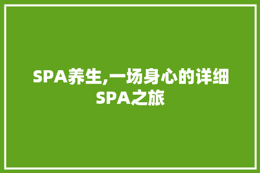 SPA养生,一场身心的详细SPA之旅