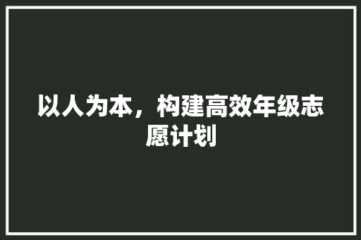 以人为本，构建高效年级志愿计划