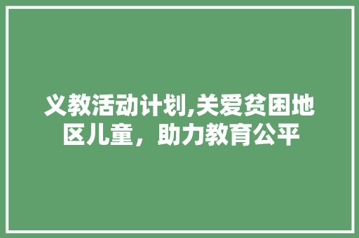 义教活动计划,关爱贫困地区儿童，助力教育公平
