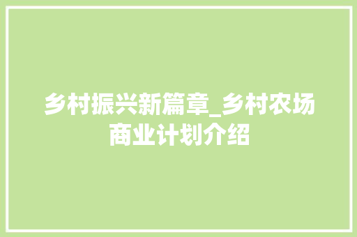乡村振兴新篇章_乡村农场商业计划介绍
