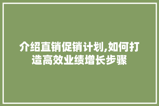 介绍直销促销计划,如何打造高效业绩增长步骤