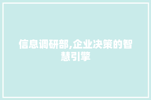 信息调研部,企业决策的智慧引擎