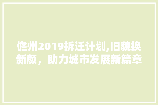 儋州2019拆迁计划,旧貌换新颜，助力城市发展新篇章