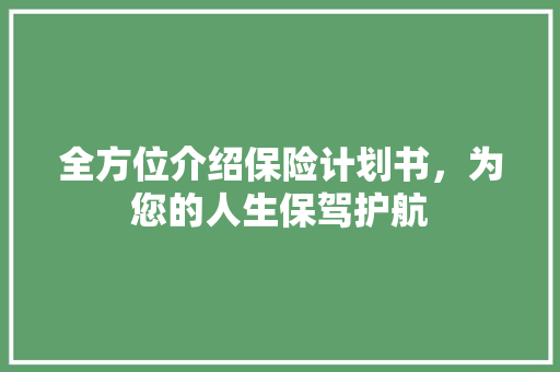 全方位介绍保险计划书，为您的人生保驾护航