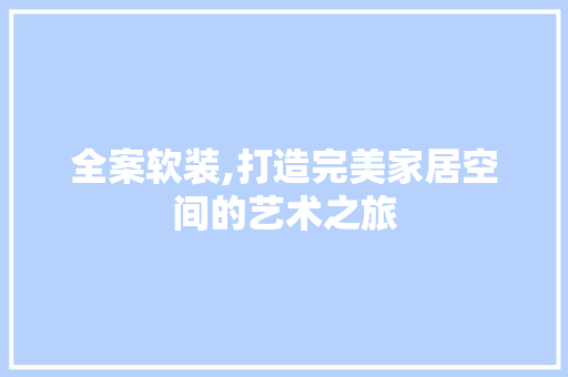 全案软装,打造完美家居空间的艺术之旅