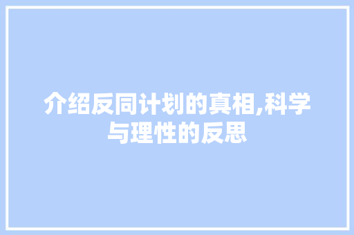 介绍反同计划的真相,科学与理性的反思