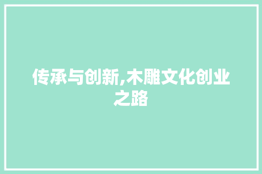 传承与创新,木雕文化创业之路