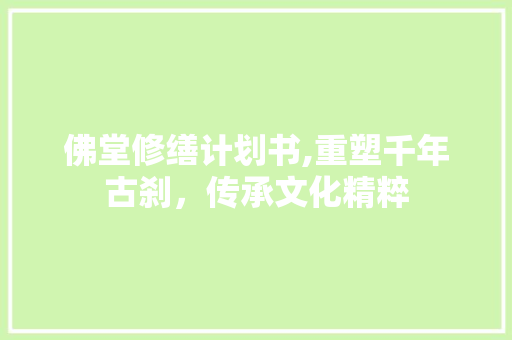 佛堂修缮计划书,重塑千年古刹，传承文化精粹