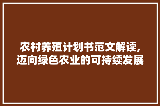 农村养殖计划书范文解读,迈向绿色农业的可持续发展之路