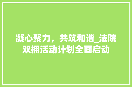 凝心聚力，共筑和谐_法院双拥活动计划全面启动 问答