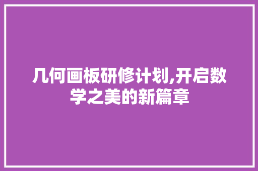 几何画板研修计划,开启数学之美的新篇章