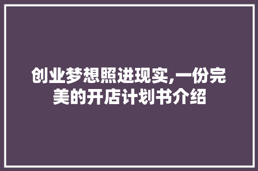 创业梦想照进现实,一份完美的开店计划书介绍