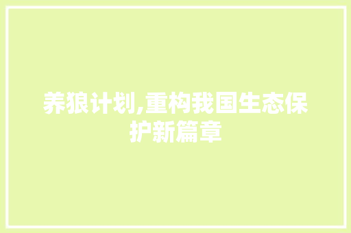 养狼计划,重构我国生态保护新篇章