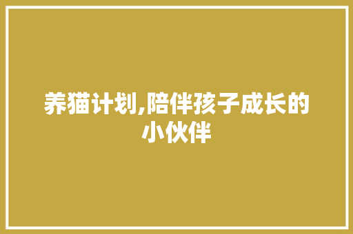 养猫计划,陪伴孩子成长的小伙伴