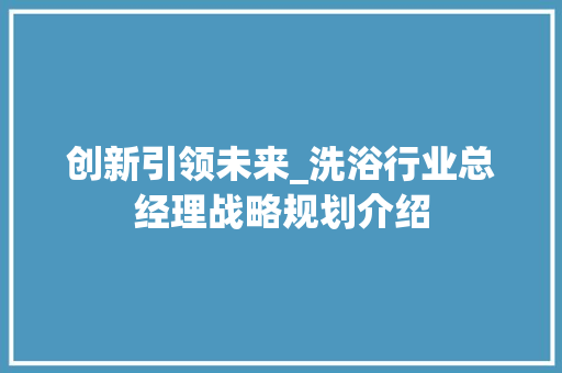 创新引领未来_洗浴行业总经理战略规划介绍