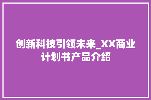 创新科技引领未来_XX商业计划书产品介绍