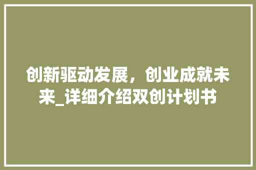 创新驱动发展，创业成就未来_详细介绍双创计划书