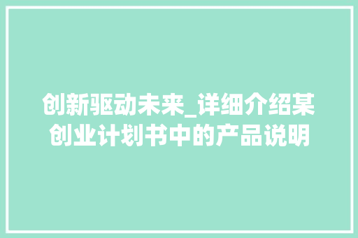创新驱动未来_详细介绍某创业计划书中的产品说明