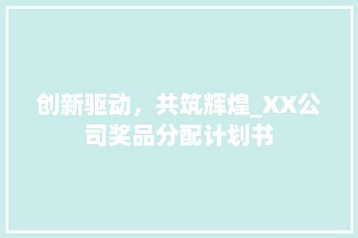 创新驱动，共筑辉煌_XX公司奖品分配计划书
