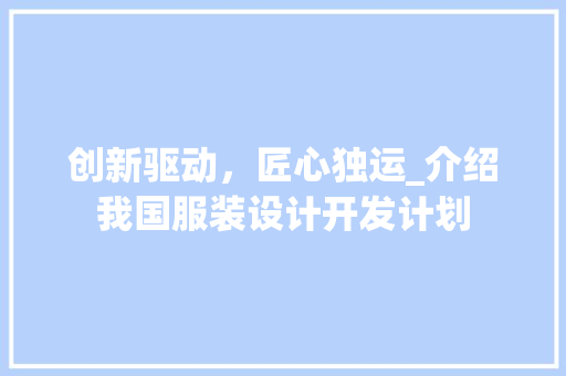 创新驱动，匠心独运_介绍我国服装设计开发计划 近义词汇