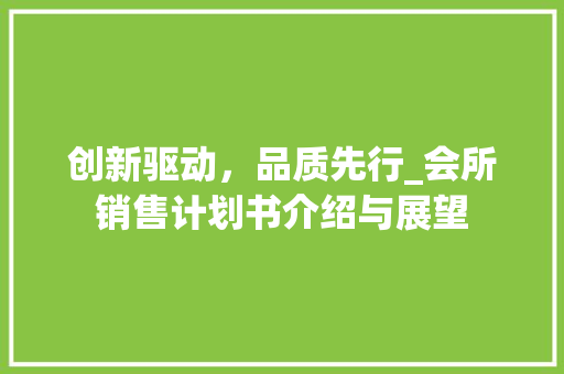 创新驱动，品质先行_会所销售计划书介绍与展望