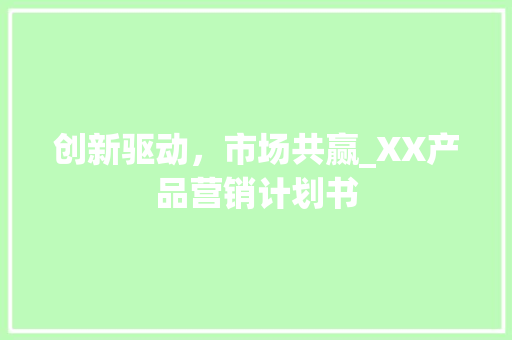 创新驱动，市场共赢_XX产品营销计划书
