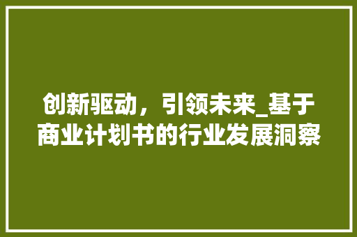 创新驱动，引领未来_基于商业计划书的行业发展洞察