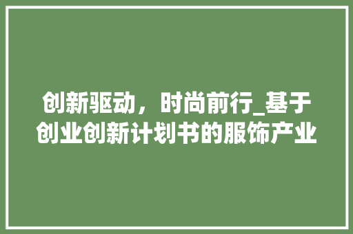 创新驱动，时尚前行_基于创业创新计划书的服饰产业新探索
