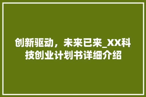 创新驱动，未来已来_XX科技创业计划书详细介绍