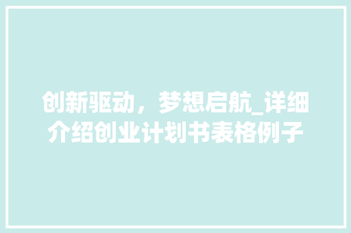 创新驱动，梦想启航_详细介绍创业计划书表格例子