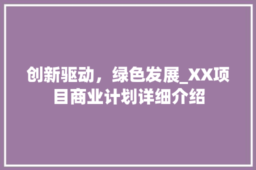 创新驱动，绿色发展_XX项目商业计划详细介绍