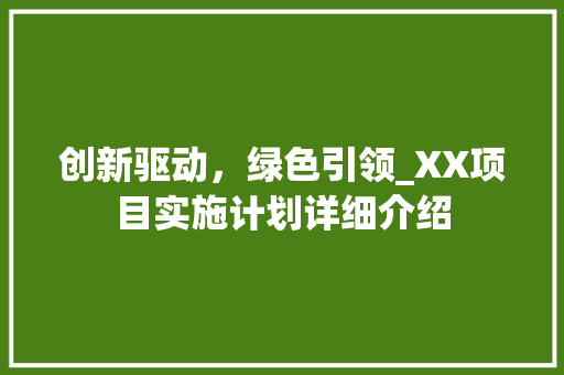 创新驱动，绿色引领_XX项目实施计划详细介绍