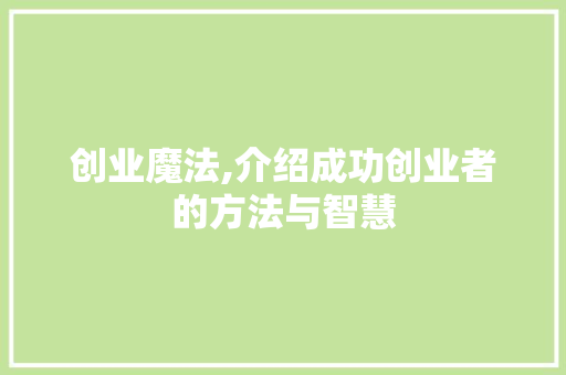 创业魔法,介绍成功创业者的方法与智慧