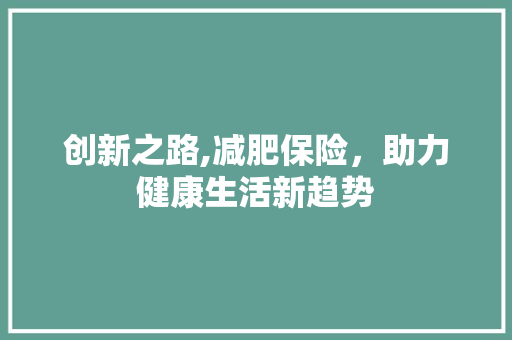 创新之路,减肥保险，助力健康生活新趋势
