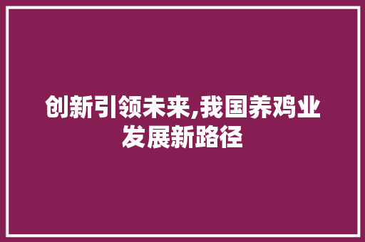 创新引领未来,我国养鸡业发展新路径 诗词佳句