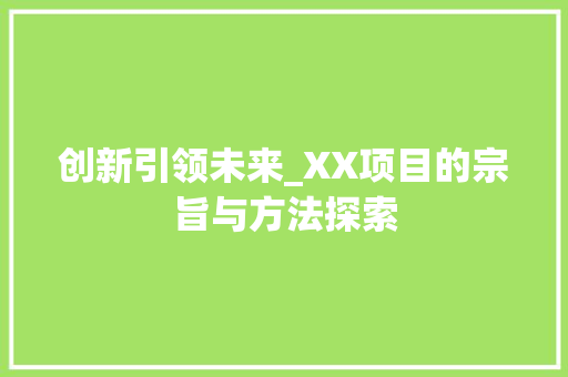 创新引领未来_XX项目的宗旨与方法探索