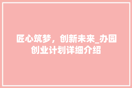 匠心筑梦，创新未来_办园创业计划详细介绍