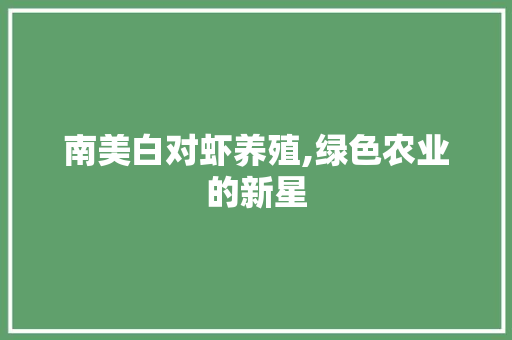 南美白对虾养殖,绿色农业的新星